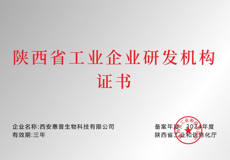 陜西省工業(yè)企業(yè)研發(fā)機構(gòu)